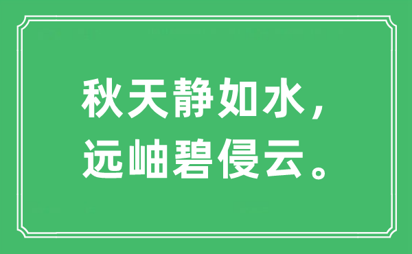 “秋天静如水，远岫碧侵云”是什么意思,出处及原文翻译