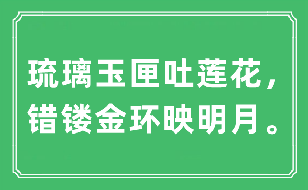 “琉璃玉匣吐莲花，错镂金环映明月。”是什么意思,出处及原文翻译