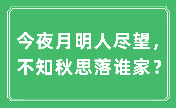 “今夜月明人尽望，不知秋思落谁家？”是什么意思,出处及原文翻译