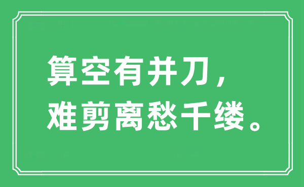 “算空有并刀，难剪离愁千缕”是什么意思,出处及原文翻译