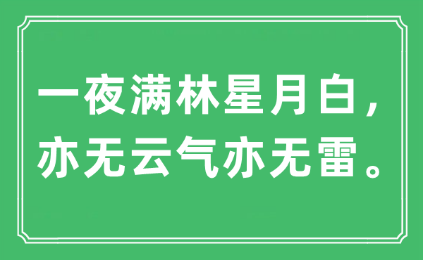 “一夜满林星月白，亦无云气亦无雷”是什么意思,出处及原文翻译