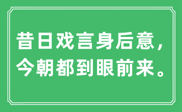 “昔日戏言身后意，今朝都到眼前来。”是什么意思,出处及原文翻译