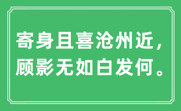 “寄身且喜沧州近，顾影无如白发何。”是什么意思,出处及原文翻译