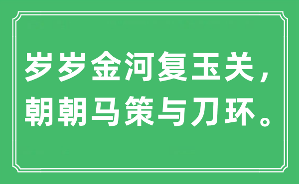 “岁岁金河复玉关，朝朝马策与刀环”是什么意思,出处及原文翻译