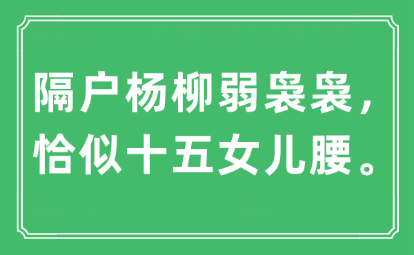 “隔户杨柳弱袅袅，恰似十五女儿腰。”是什么意思,出处及原文翻译