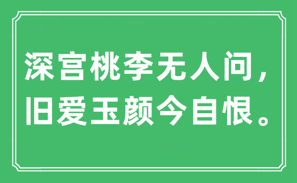 “深宫桃李无人问，旧爱玉颜今自恨”是什么意思,出处及原文翻译