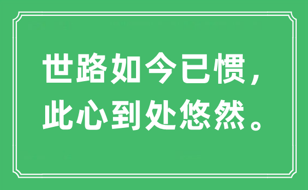 “世路如今已惯，此心到处悠然”是什么意思,出处及原文翻译