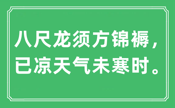 “八尺龙须方锦褥，已凉天气未寒时”是什么意思,出处及原文翻译