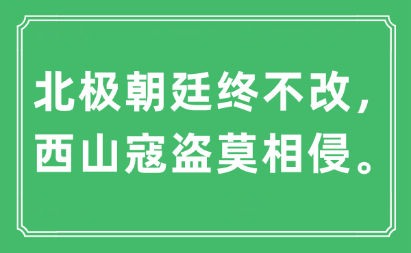 “北极朝廷终不改，西山寇盗莫相侵”是什么意思,出处及原文翻译