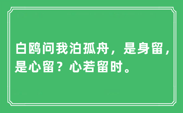 “白鸥问我泊孤舟，是身留，是心留？心若留时”是什么意思,出处及原文翻译