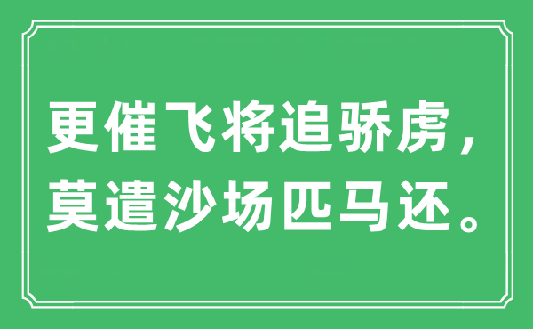 “更催飞将追骄虏，莫遣沙场匹马还。”是什么意思,出处及原文翻译