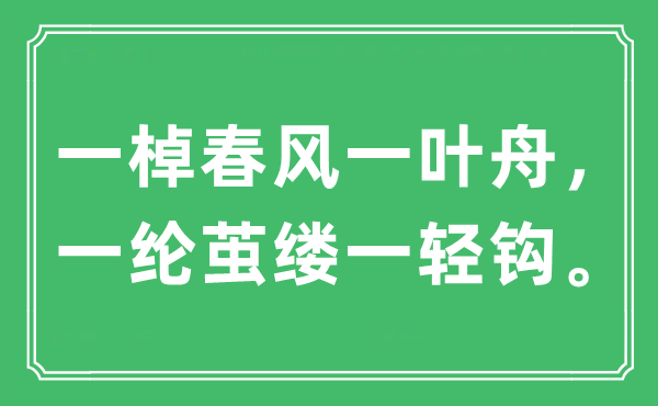 “一棹春风一叶舟，一纶茧缕一轻钩”是什么意思,出处及原文翻译