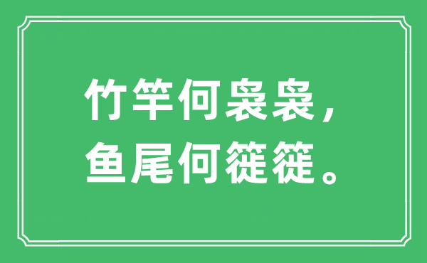 “竹竿何袅袅，鱼尾何簁簁”是什么意思,出处及原文翻译