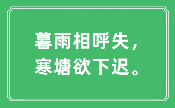 “暮雨相呼失，寒塘欲下迟”是什么意思,出处及原文翻译