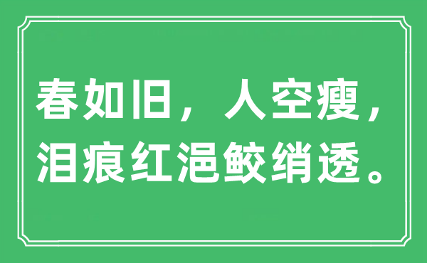 “春如旧，人空瘦，泪痕红浥鲛绡透”是什么意思,出处及原文翻译