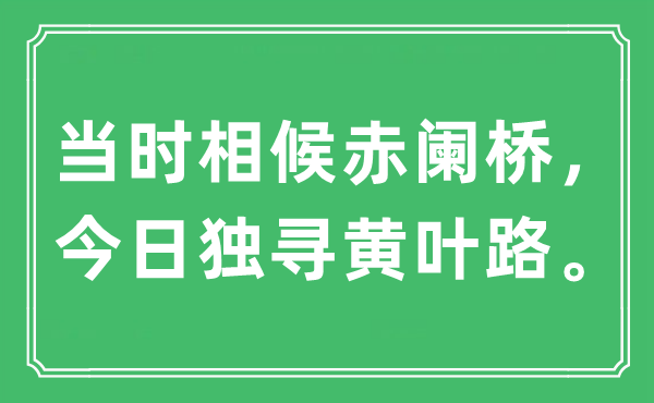 “当时相候赤阑桥，今日独寻黄叶路”是什么意思,出处及原文翻译