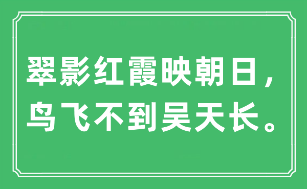 “翠影红霞映朝日，鸟飞不到吴天长”是什么意思,出处及原文翻译