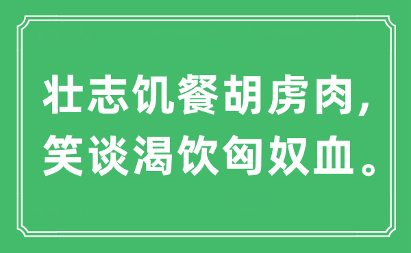 “壮志饥餐胡虏肉,笑谈渴饮匈奴血”是什么意思,出处及原文翻译