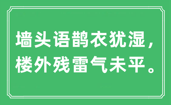 “墙头语鹊衣犹湿，楼外残雷气未平”是什么意思,出处及原文翻译