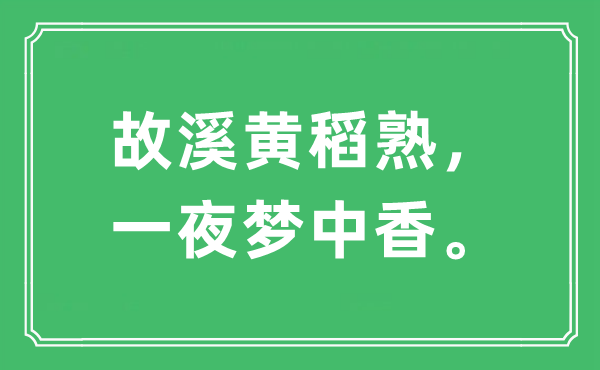 “故溪黄稻熟，一夜梦中香。”是什么意思,出处及原文翻译