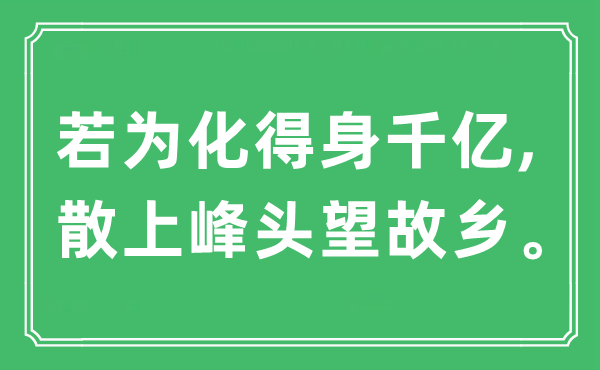 “若为化得身千亿,散上峰头望故乡”是什么意思,出处及原文翻译