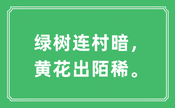 “绿树连村暗，黄花出陌稀。”是什么意思,出处及原文翻译