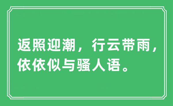 “返照迎潮，行云带雨，依依似与骚人语”是什么意思,出处及原文翻译