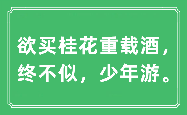 “欲买桂花重载酒，终不似，少年游”是什么意思,出处及原文翻译