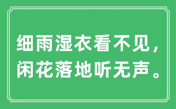 “细雨湿衣看不见，闲花落地听无声”是什么意思,出处及原文翻译