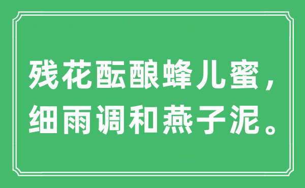 “残花酝酿蜂儿蜜，细雨调和燕子泥”是什么意思,出处及原文翻译