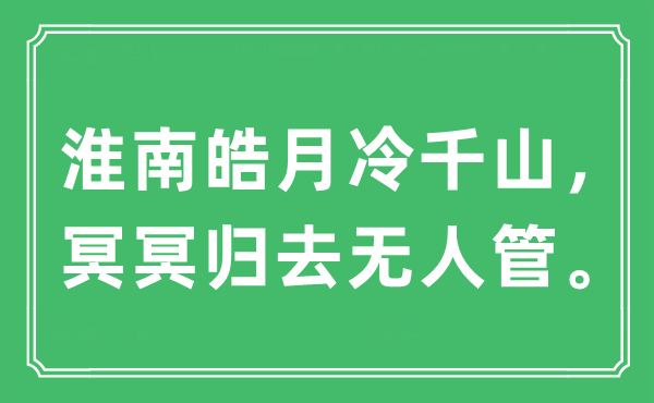 “淮南皓月冷千山，冥冥归去无人管”是什么意思,出处及原文翻译