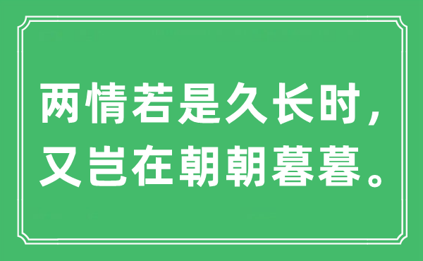 “两情若是久长时，又岂在朝朝暮暮”是什么意思,出处及原文翻译