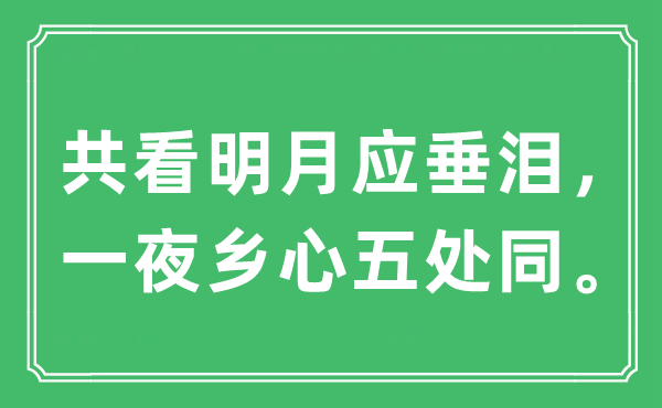 “共看明月应垂泪，一夜乡心五处同”是什么意思,出处及原文翻译