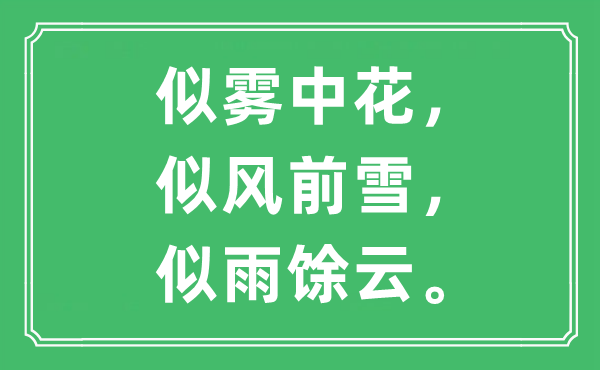 “似雾中花，似风前雪，似雨馀云”是什么意思,出处及原文翻译