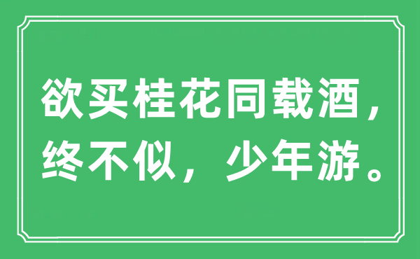 “欲买桂花同载酒，终不似，少年游。”是什么意思,出处及原文翻译