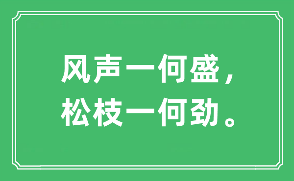 “风声一何盛，松枝一何劲”是什么意思,出处及原文翻译