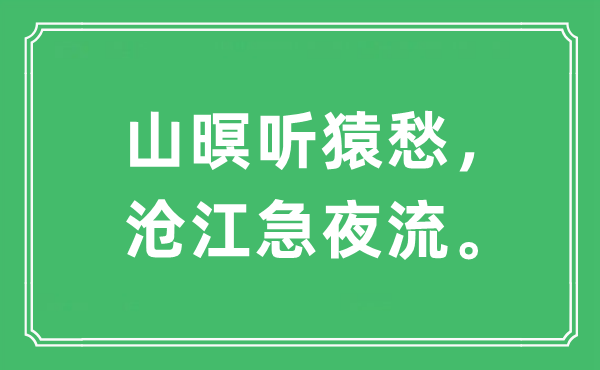 “山暝听猿愁，沧江急夜流。”是什么意思,出处及原文翻译