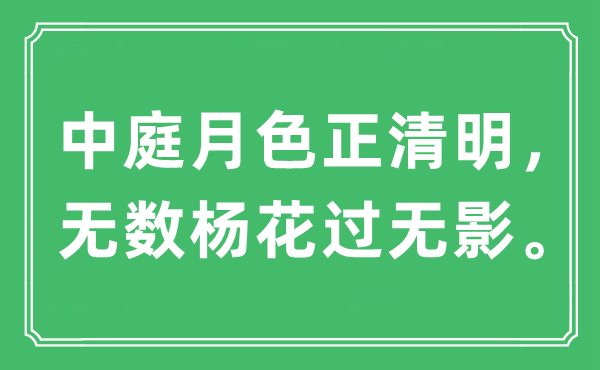 “中庭月色正清明，无数杨花过无影”是什么意思,出处及原文翻译