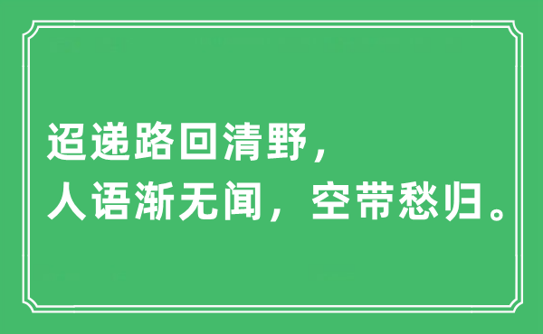 “迢递路回清野，人语渐无闻，空带愁归”是什么意思,出处及原文翻译