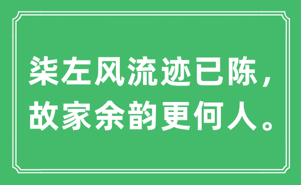 “柒左风流迹已陈，故家余韵更何人”是什么意思,出处及原文翻译