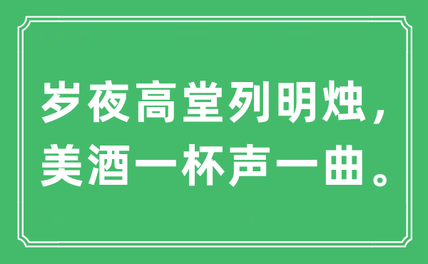 “岁夜高堂列明烛，美酒一杯声一曲。”是什么意思,出处及原文翻译