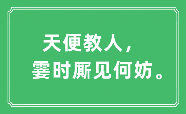 “天便教人，霎时厮见何妨。”是什么意思,出处及原文翻译