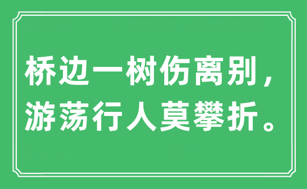 “桥边一树伤离别，游荡行人莫攀折。”是什么意思,出处及原文翻译