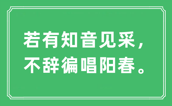 “若有知音见采，不辞徧唱阳春。”是什么意思,出处及原文翻译