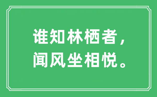 “谁知林栖者，闻风坐相悦。”是什么意思,出处及原文翻译