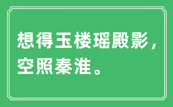 “想得玉楼瑶殿影，空照秦淮”是什么意思,出处及原文翻译