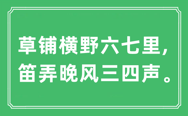 “草铺横野六七里,笛弄晚风三四声”是什么意思,出处及原文翻译