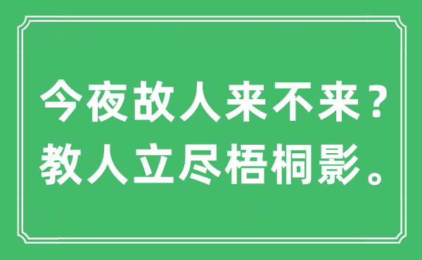 “今夜故人来不来？教人立尽梧桐影。”是什么意思,出处及原文翻译