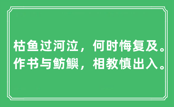 “枯鱼过河泣，何时悔复及。作书与鲂鱮，相教慎出入。”是什么意思,出处及原文翻译