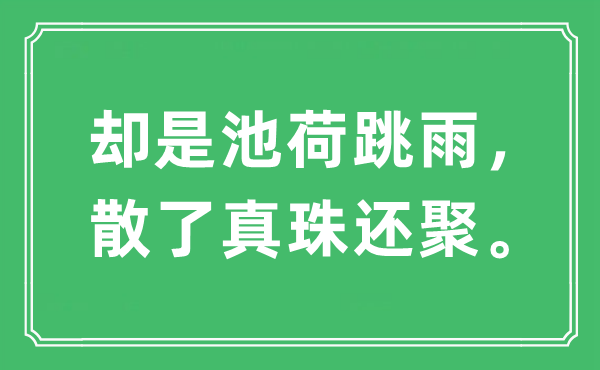 “却是池荷跳雨，散了真珠还聚”是什么意思,出处及原文翻译